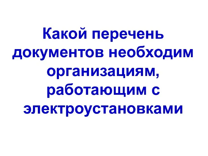 Какой перечень документов необходим организациям, работающим с электроустановками