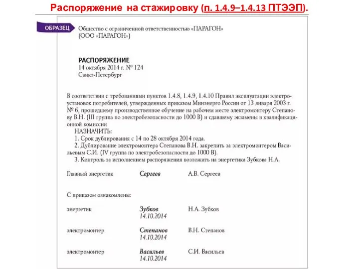 Распоряжение на стажировку (п. 1.4.9–1.4.13 ПТЭЭП).