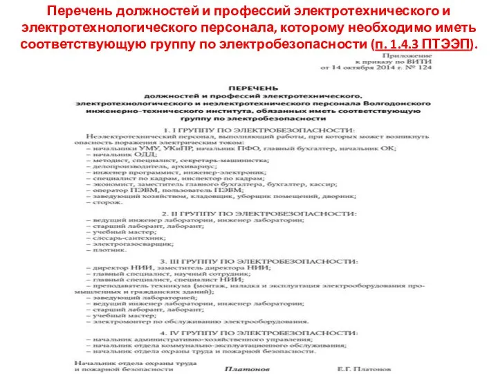 Перечень должностей и профессий электротехнического и электротехнологического персонала, которому необходимо иметь