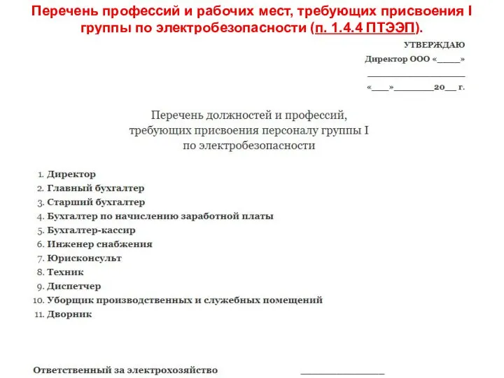 Перечень профессий и рабочих мест, требующих присвоения I группы по электробезопасности (п. 1.4.4 ПТЭЭП).