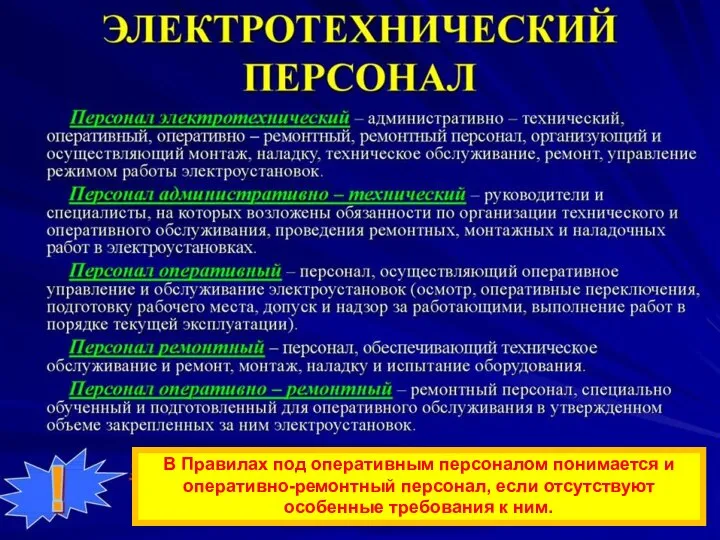 В Правилах под оперативным персоналом понимается и оперативно-ремонтный персонал, если отсутствуют особенные требования к ним.