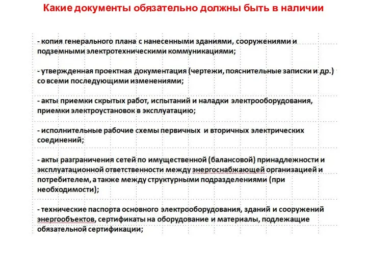 Какие документы обязательно должны быть в наличии