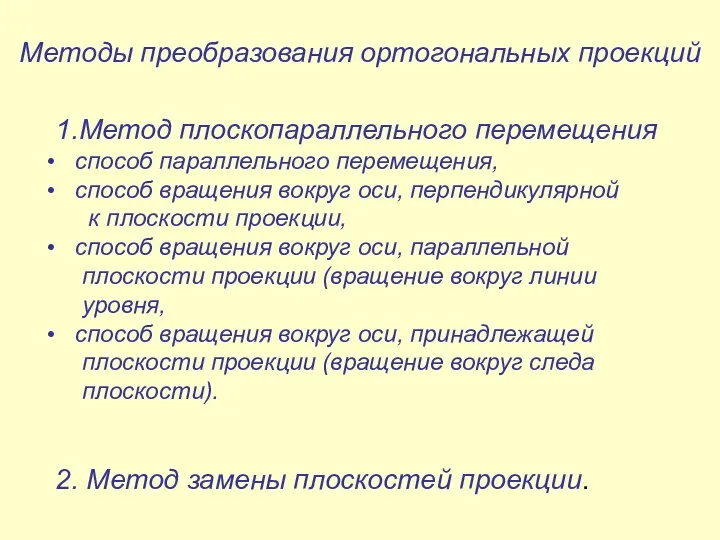 Методы преобразования ортогональных проекций 1.Метод плоскопараллельного перемещения способ параллельного перемещения, способ