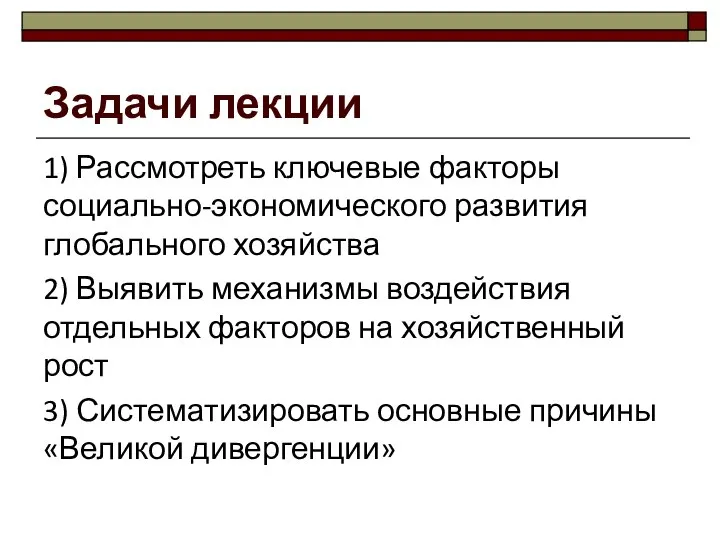 Задачи лекции 1) Рассмотреть ключевые факторы социально-экономического развития глобального хозяйства 2)