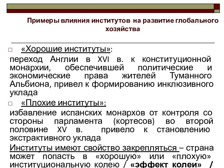 «Хорошие институты»: переход Англии в XVI в. к конституционной монархии, обеспечившей