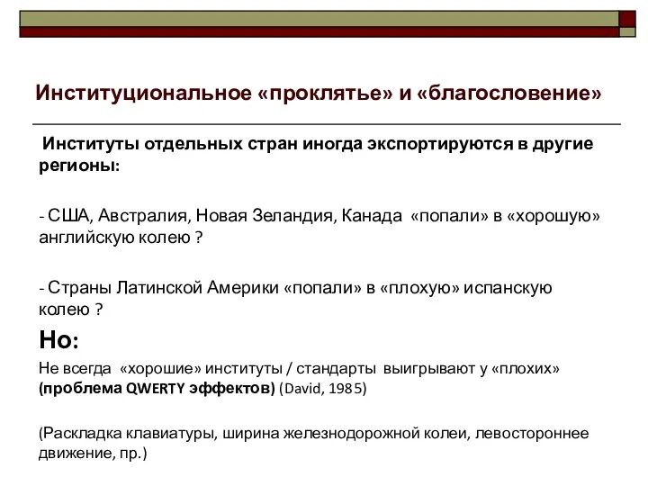 Институты отдельных стран иногда экспортируются в другие регионы: - США, Австралия,