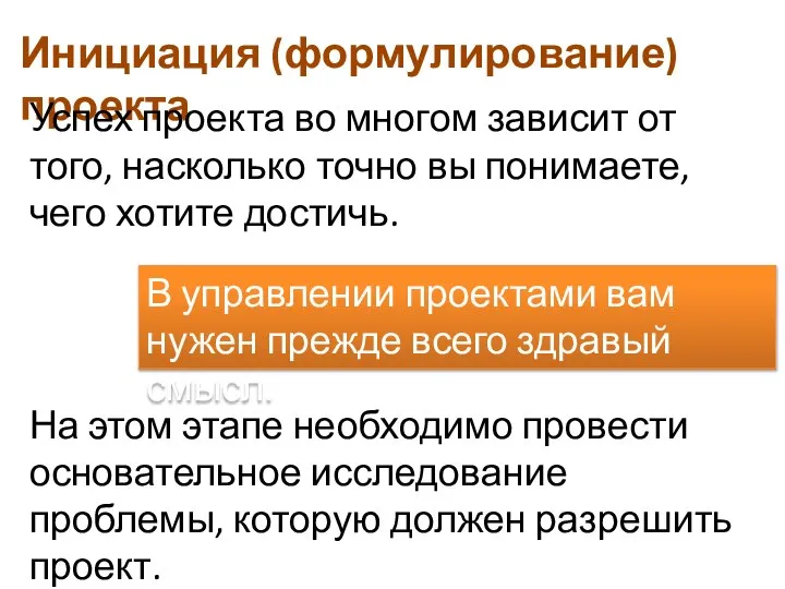 Инициация (формулирование) проекта Успех проекта во многом зависит от того, насколько