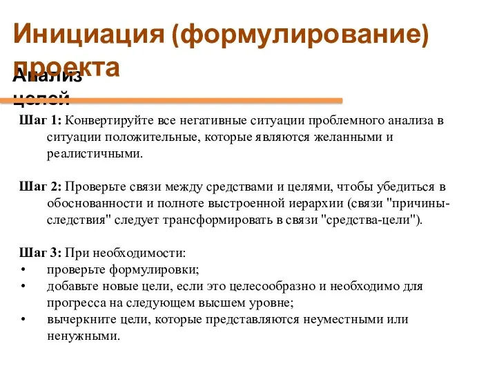 Анализ целей Инициация (формулирование) проекта Шаг 1: Конвертируйте все негативные ситуации