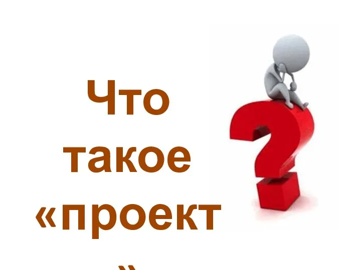 Что такое «проект»