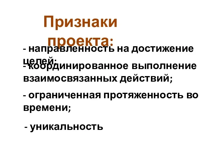 Признаки проекта: - направленность на достижение целей; - координированное выполнение взаимосвязанных