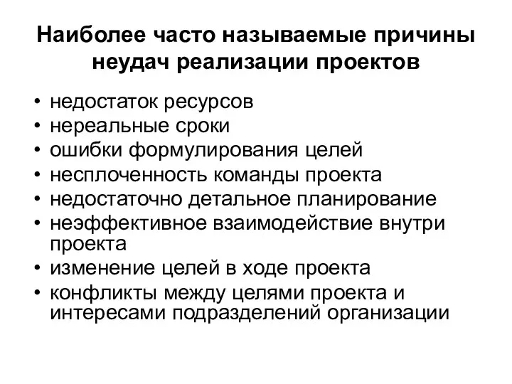 Наиболее часто называемые причины неудач реализации проектов недостаток ресурсов нереальные сроки