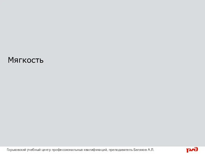 Мягкость Горьковский учебный центр профессиональных квалификаций, преподаватель Беляков А.Л.
