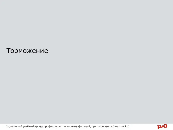 Торможение Горьковский учебный центр профессиональных квалификаций, преподаватель Беляков А.Л.