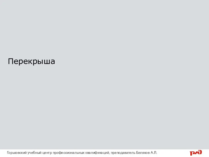 Перекрыша Горьковский учебный центр профессиональных квалификаций, преподаватель Беляков А.Л.