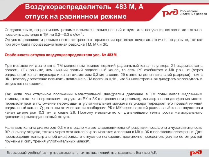 Воздухораспределитель 483 М, А отпуск на равнинном режиме Горьковский учебный центр