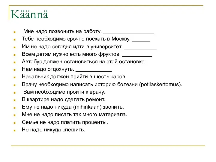 Käännä Мне надо позвонить на работу. _________________ Тебе необходимо срочно поехать