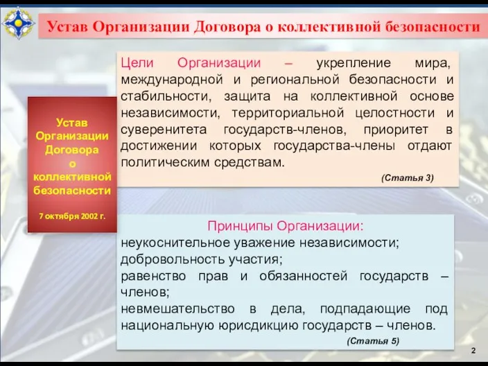 2 Устав Организации Договора о коллективной безопасности Цели Организации – укрепление