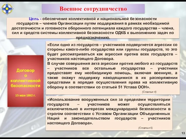 13 Военное сотрудничество Договор о коллективной безопасности 15 мая 1992 г.