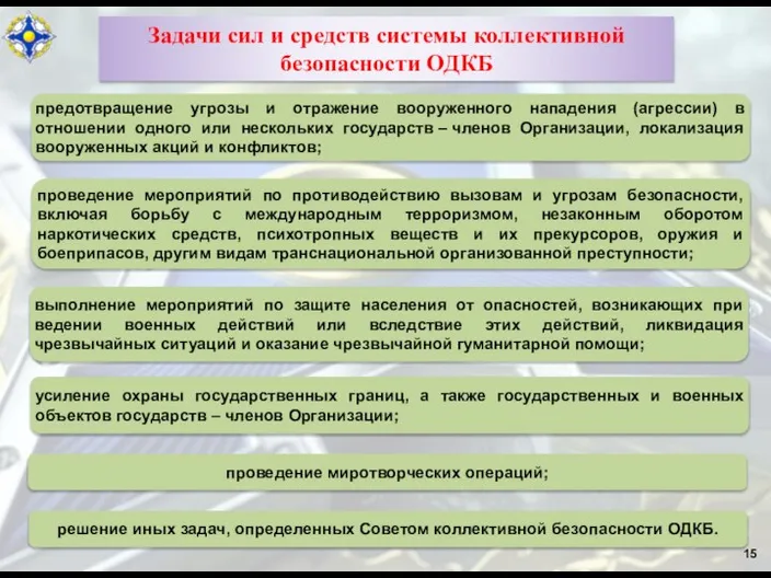 15 Задачи сил и средств системы коллективной безопасности ОДКБ предотвращение угрозы