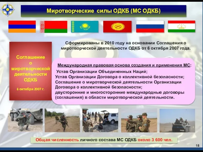 18 Миротворческие силы ОДКБ (МС ОДКБ) Сформированы в 2010 году на
