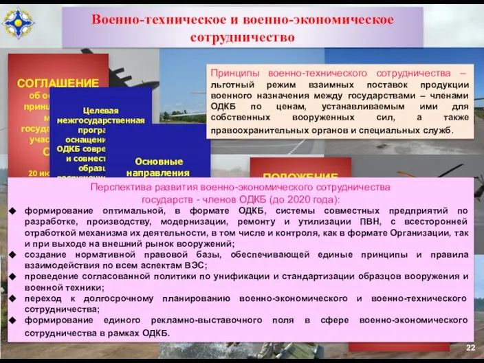 22 СОГЛАШЕНИЕ об основных принципах ВТС между государствами – участниками ОДКБ