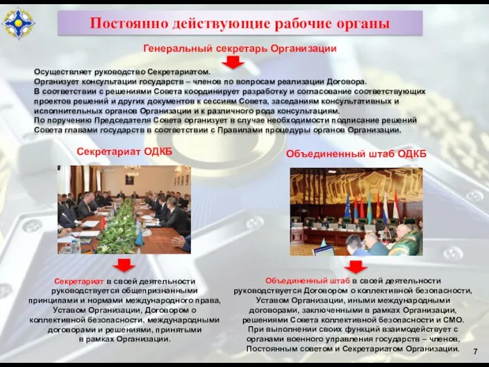 7 Постоянно действующие рабочие органы Секретариат ОДКБ Объединенный штаб ОДКБ Секретариат