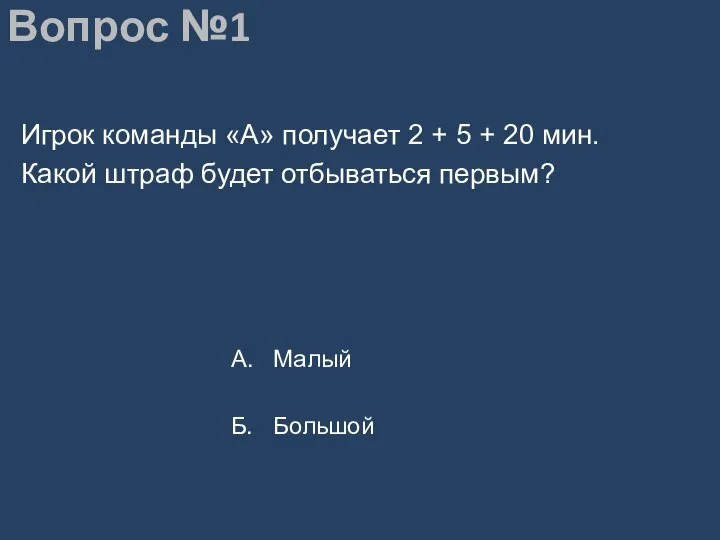 Вопрос №1 Игрок команды «А» получает 2 + 5 + 20