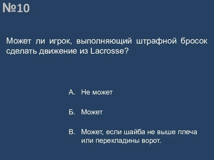 Вопрос №10 Может ли игрок, выполняющий штрафной бросок сделать движение из