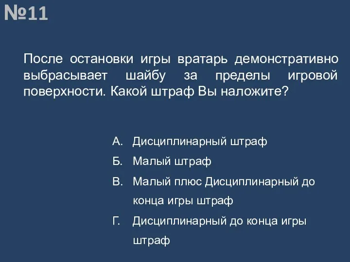 Вопрос №11 После остановки игры вратарь демонстративно выбрасывает шайбу за пределы