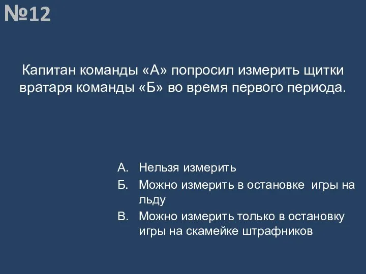 Вопрос №12 Капитан команды «А» попросил измерить щитки вратаря команды «Б»