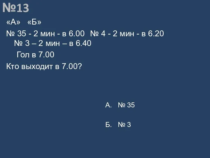 Вопрос №13 «А» «Б» № 35 - 2 мин - в