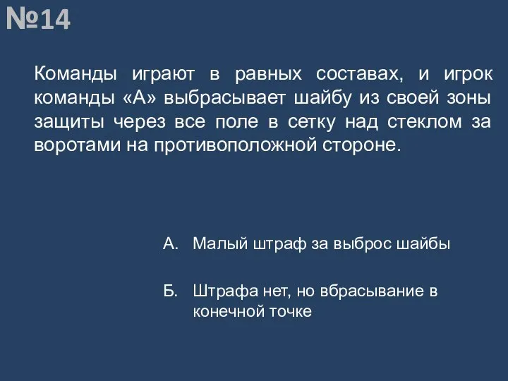 Вопрос №14 Команды играют в равных составах, и игрок команды «А»