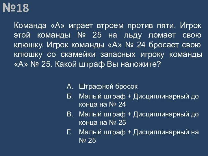 Вопрос №18 Команда «А» играет втроем против пяти. Игрок этой команды