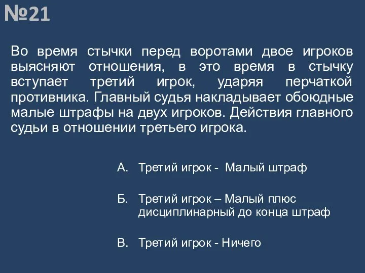 Вопрос №21 Во время стычки перед воротами двое игроков выясняют отношения,