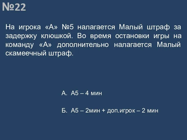 Вопрос №22 На игрока «А» №5 налагается Малый штраф за задержку