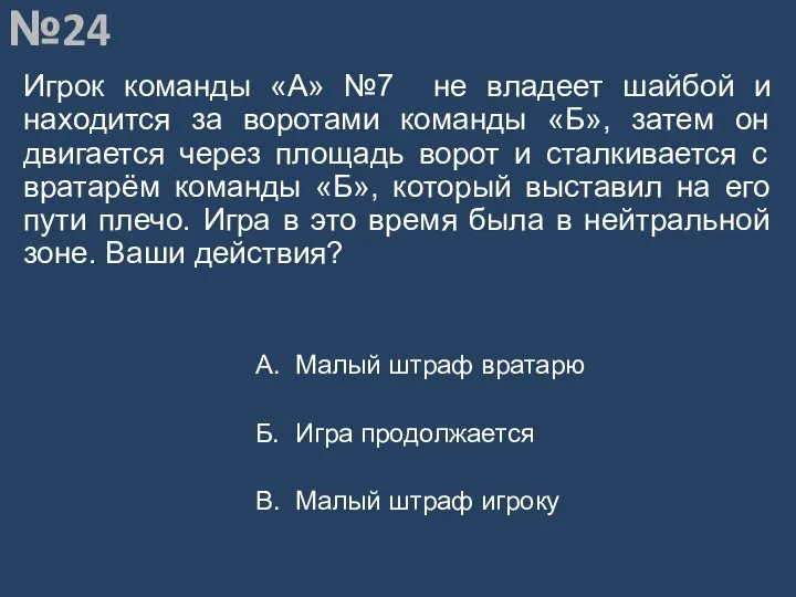 Вопрос №24 Игрок команды «А» №7 не владеет шайбой и находится