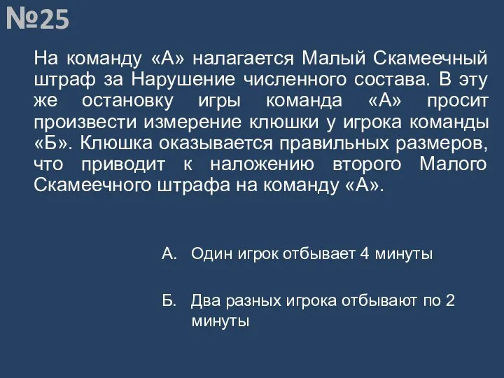 Вопрос №25 На команду «А» налагается Малый Скамеечный штраф за Нарушение