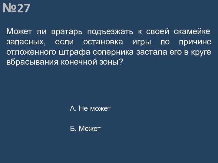 Вопрос №27 Может ли вратарь подъезжать к своей скамейке запасных, если