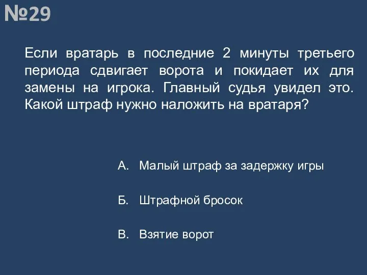 Вопрос №29 Если вратарь в последние 2 минуты третьего периода сдвигает