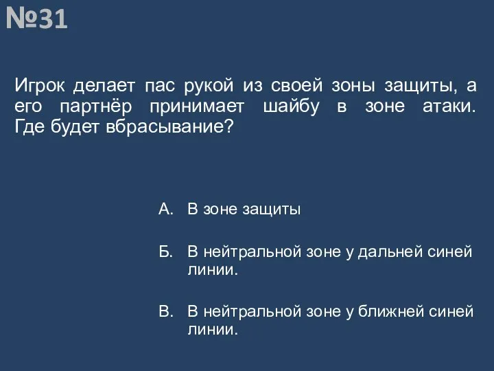 Вопрос №31 Игрок делает пас рукой из своей зоны защиты, а