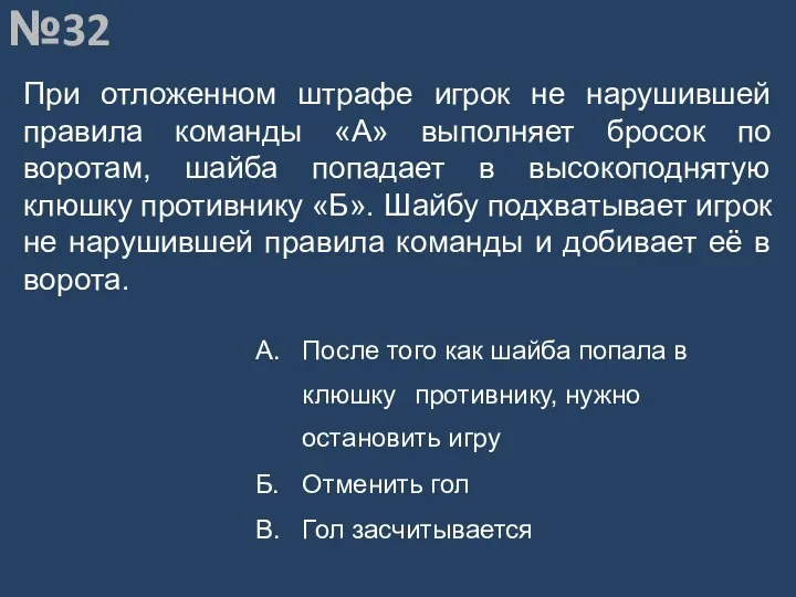 Вопрос №32 При отложенном штрафе игрок не нарушившей правила команды «А»