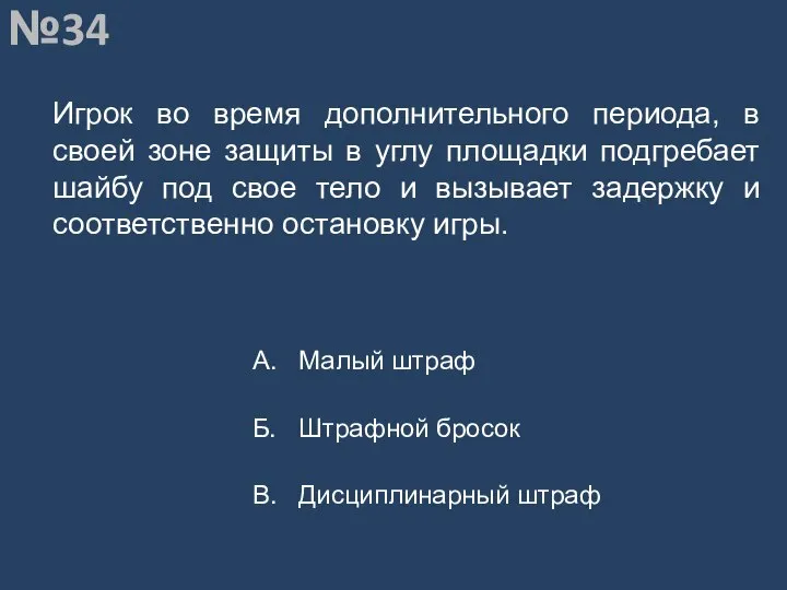 Вопрос №34 Игрок во время дополнительного периода, в своей зоне защиты