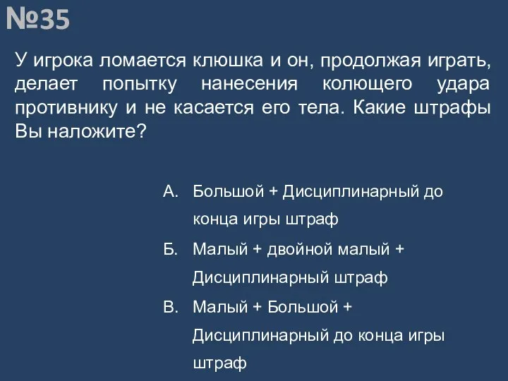 Вопрос №35 У игрока ломается клюшка и он, продолжая играть, делает