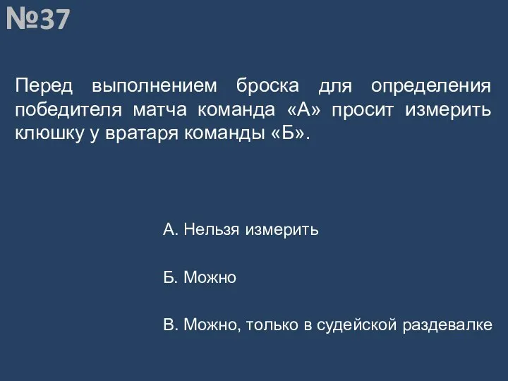 Вопрос №37 Перед выполнением броска для определения победителя матча команда «А»