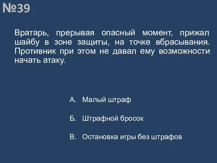 Вопрос №39 Вратарь, прерывая опасный момент, прижал шайбу в зоне защиты,