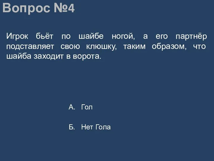 Вопрос №4 Игрок бьёт по шайбе ногой, а его партнёр подставляет