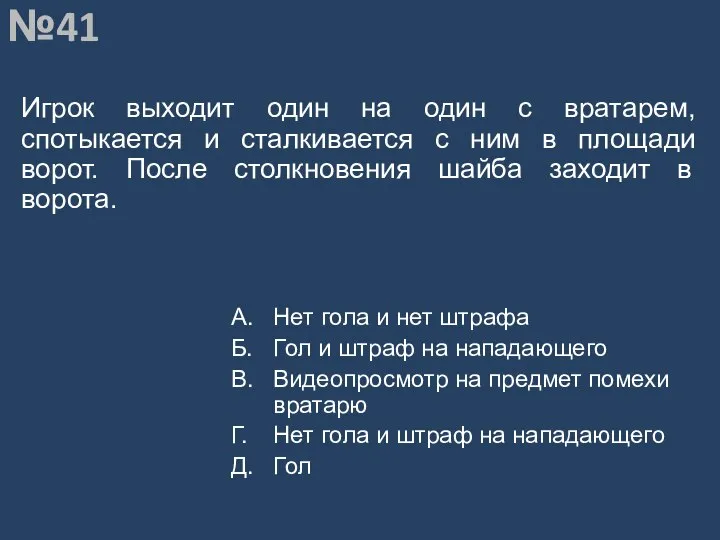 Вопрос №41 Игрок выходит один на один с вратарем, спотыкается и