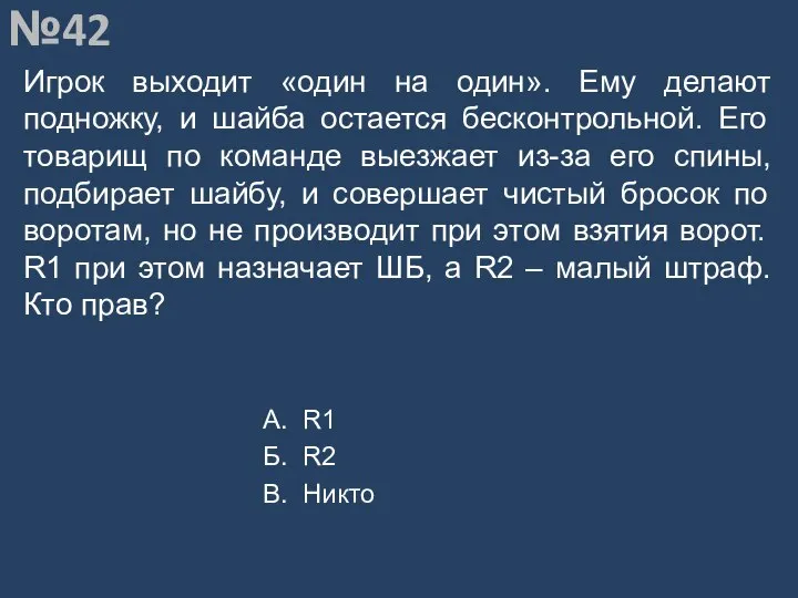 Вопрос №42 Игрок выходит «один на один». Ему делают подножку, и