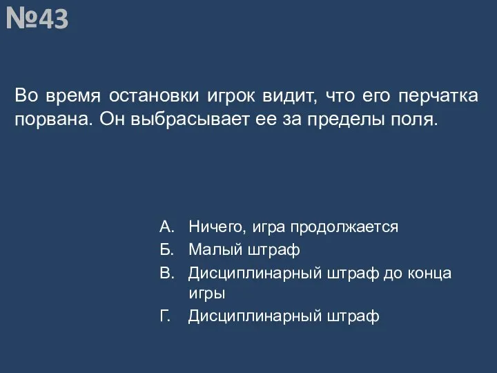 Вопрос №43 Во время остановки игрок видит, что его перчатка порвана.