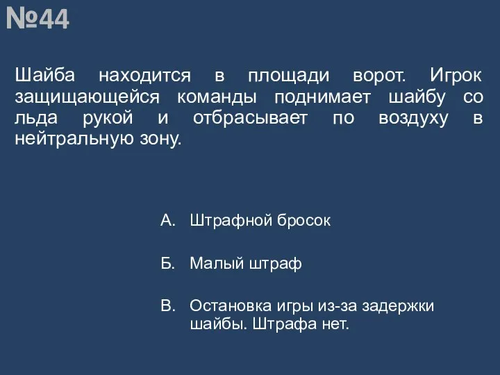 Вопрос №44 Шайба находится в площади ворот. Игрок защищающейся команды поднимает